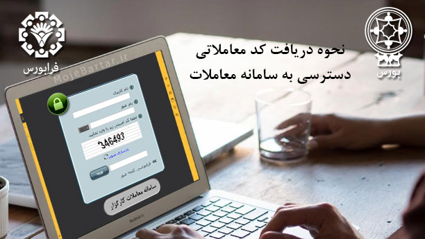 کد معاملاتی کارگزار بورس