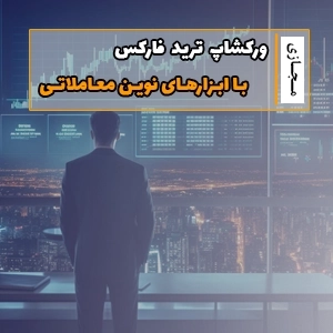 وبینار ترید با ابزارهای نوین معاملاتی