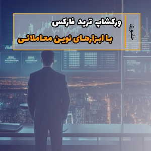 ورکشاپ ترید با ابزارهای نوین معاملاتی